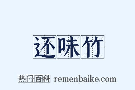 还味竹是什么意思的图片